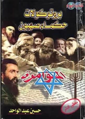 Arabisk udgave af Zions vises protokoller fra 1976 cover